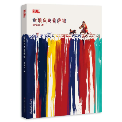 [M]雪堆白与菩萨墙/<儿童文学>金牌作家书系-9787514849301