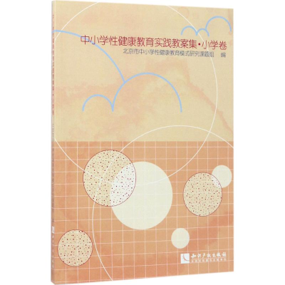 醉染图书中小学健康教育实践教案集9787513047548