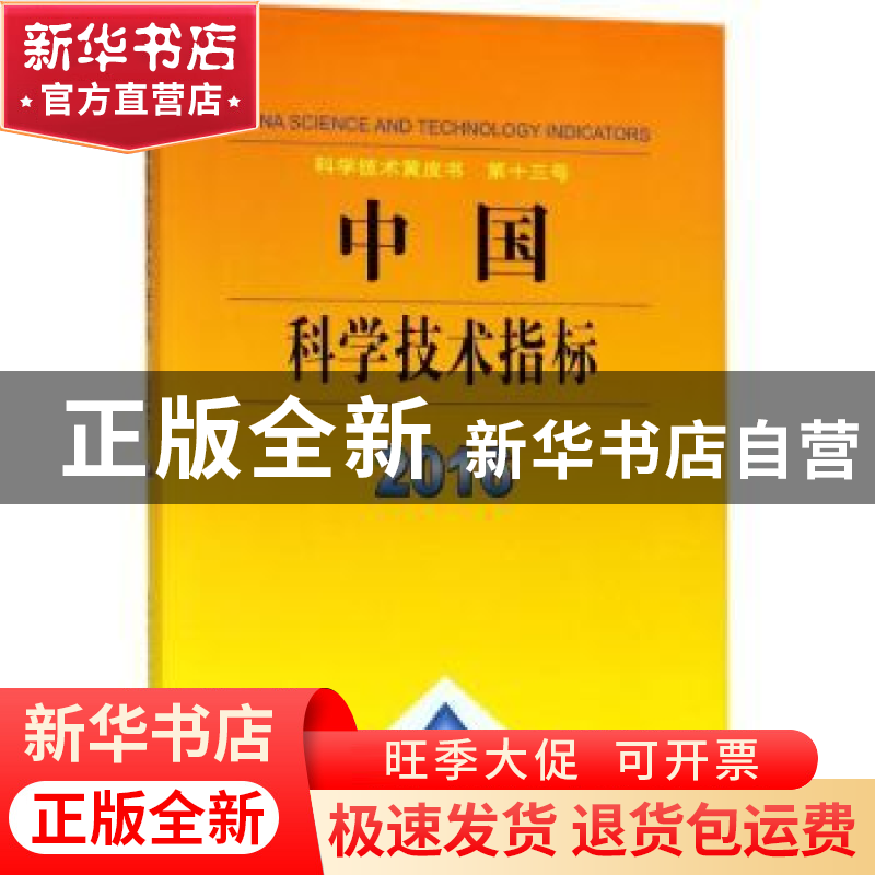 正版 中国科学技术指标:2016:2016 中华人民共和国科学技术部[著]