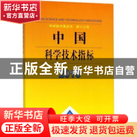 正版 中国科学技术指标:2016:2016 中华人民共和国科学技术部[著]