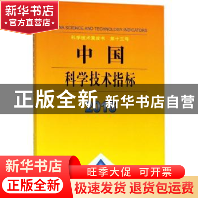 正版 中国科学技术指标:2016:2016 中华人民共和国科学技术部[著]