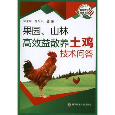 醉染图书果园、山林高效益散养土鸡技术问答9787502170