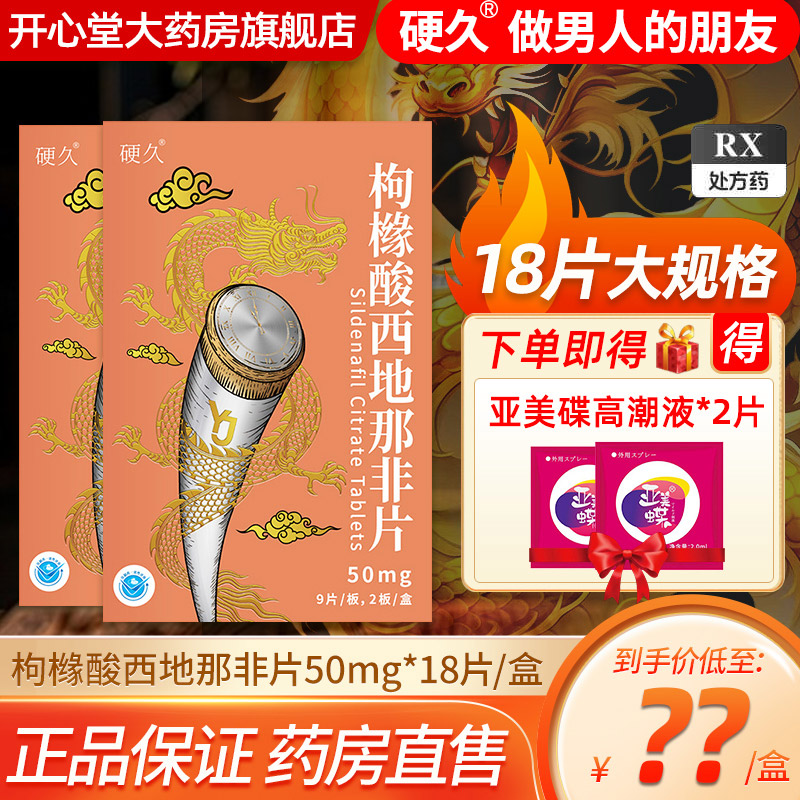 硬久 枸橼酸西地那非片 50mg*18片/盒 枸橼酸西地那口片非那西片非那西地男性药品国产正品旗舰店男科用药片剂