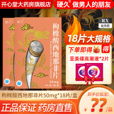 硬久 枸橼酸西地那非片 50mg*18片/盒 枸橼酸西地那口片非那西片非那西地男性药品国产正品旗舰店男科用药片剂