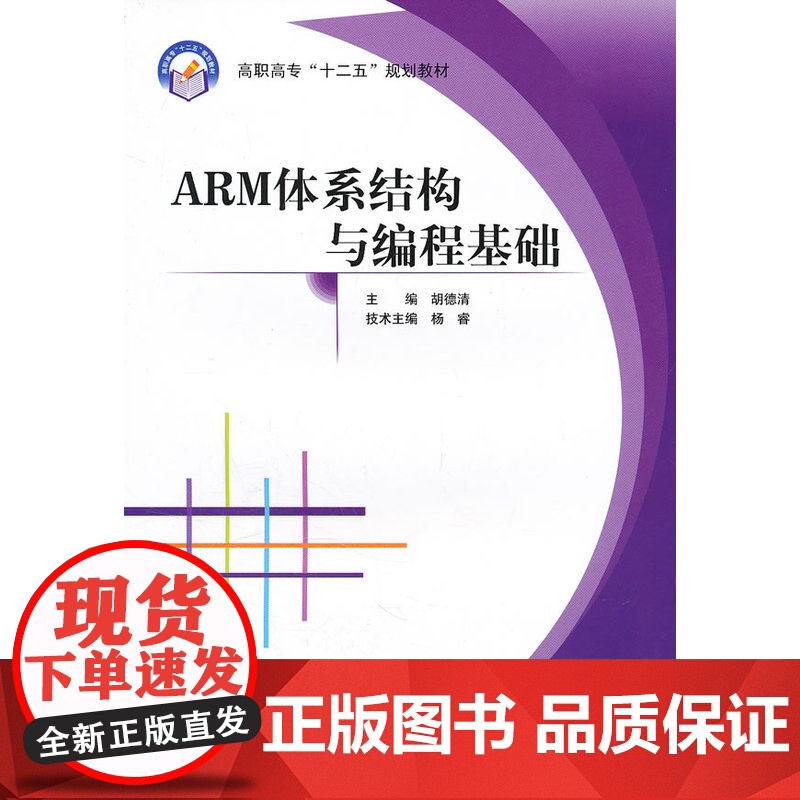 ARM体系结构与编程基础(高职)(十二五)