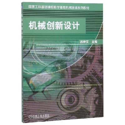 正版新书]机械创新设计/国家工科基础课程教学基地机械基础系列