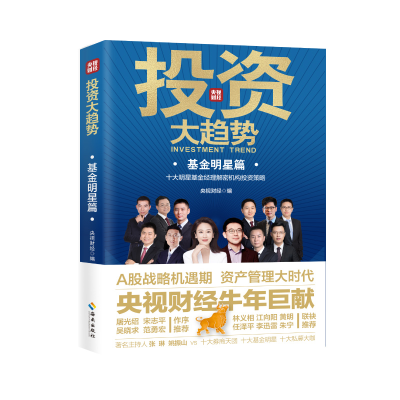 正版新书]投资大趋势央视财经 著9787544398473