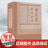 曹颖甫医学全书曹颖甫医学全书理论透彻周祥而又实用发掘整理中医学的宝贵资料临床实践常借临床验案阐发病症变化机理中医养生书籍