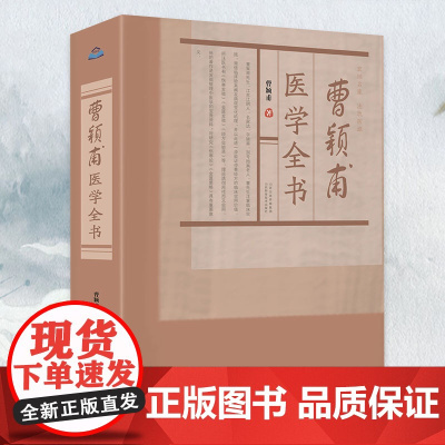 曹颖甫医学全书曹颖甫医学全书理论透彻周祥而又实用发掘整理中医学的宝贵资料临床实践常借临床验案阐发病症变化机理中医养生书籍