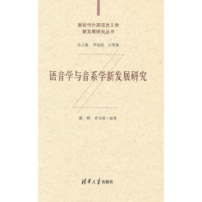 醉染图书语音学与音系学新发展研究9787302573166
