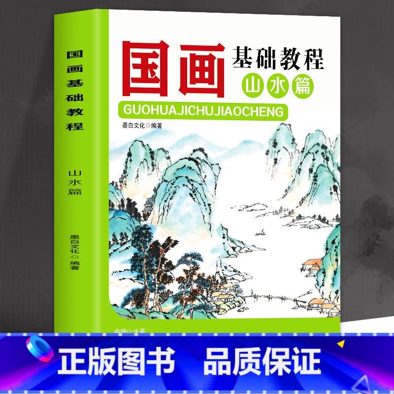 [正版]国画基础教程山水篇 书籍 山水画临摹范本基础技法教程书 毛笔画临摹写意山水画技法绘画书 国画临摹画册底稿技法教