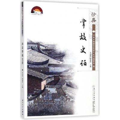 正版新书]沙县掌故史话/沙县非物质文化遗产丛书李泽曾//陈嘉星9