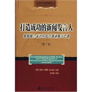 正版新书]打造成功的新闻发言人:掌握媒介采访和成功演讲展示之