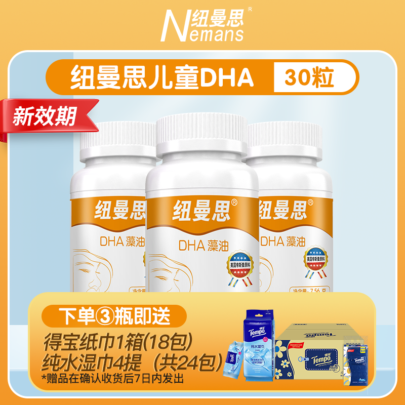 纽曼思(原名纽曼斯)新西兰进口藻油DHA30粒*3瓶(合计90粒)