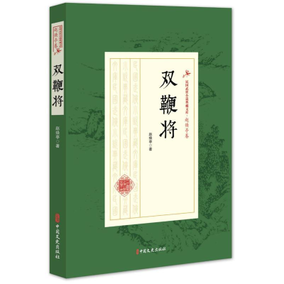 正版新书]奇侠平妖录·蓝田女侠/民国武侠小说典藏文库·赵焕亭卷