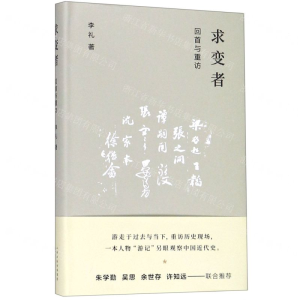 [M]求变者(回首与重访)(精)-9787203108269