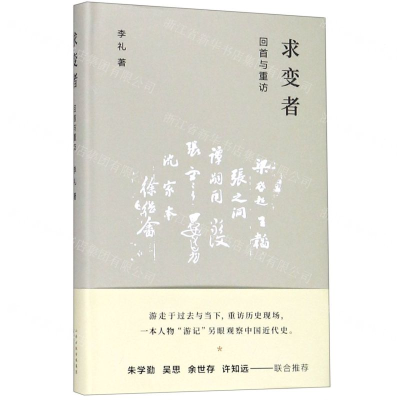 [M]求变者(回首与重访)(精)-9787203108269