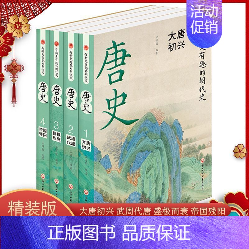 [正版] 唐史全4册 中国历史经典文学系列唐朝那些事儿历史人物中国古代史唐朝兴亡三百年大唐兴亡全过程历史类书籍zj