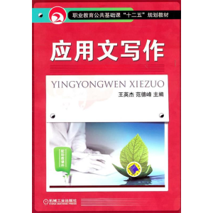 正版新书]应用文写作王英杰,范德峰 编9787111347125