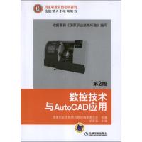 正版新书]数控技术与AUTOCAD应用(第2版)胡家富9787111396598