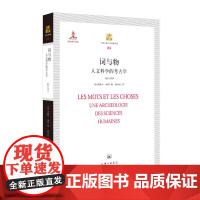 词与物 人文科学的考古学(修订译本)[法]米歇尔·福柯/著,莫伟民/译) 词与物/福柯 上海三联书店9787542656