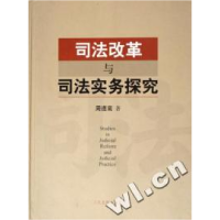 正版新书]司法改革与司法实务探究(精)周道栾鸾9787802172432