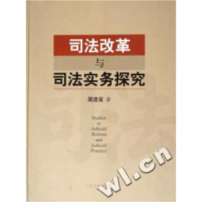 正版新书]司法改革与司法实务探究(精)周道栾鸾9787802172432