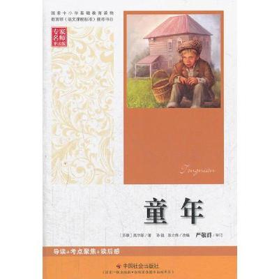 正版新书]童年[苏]高尔基 著;张立伟 改编;孙锐978750873541