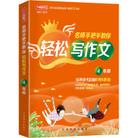 正版新书]名师手把手教你轻松写作文 4年级徐林9787513819619