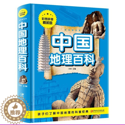 [醉染正版]中国地理百科(彩图拼音精装版)儿童读物/童书/科普百科