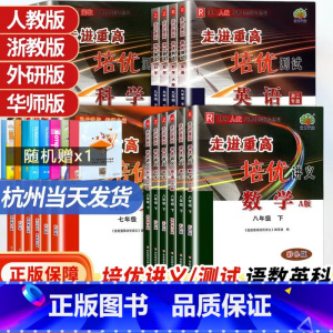 培优讲义/语文英语[人教版]+数学科学[浙教版] 七年级下 [正版]2024新版走进重高七上八上九年级上册下册全一册走进