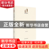 正版 会计理论构建与运用 : 基于资本二维属性理论 刘玉勋 光明日