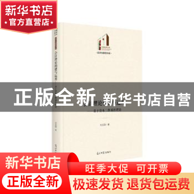 正版 会计理论构建与运用 : 基于资本二维属性理论 刘玉勋 光明日