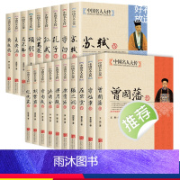 [正版]19册中国名人大传双面诡臣和珅传曾国藩洪秀全胡雪岩纪晓岚康有为孔子李白李鸿章李自成梁启超苏轼古代历史名臣名人传