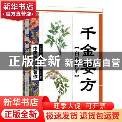 正版 千金要方白话精解 王竹星 天津科学技术出版社 978753085363