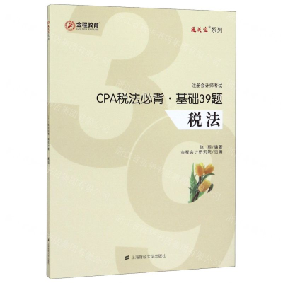 [M]CPA税法必背基础39题(税法注册会计师考试)/通关宝系列-9787564232979
