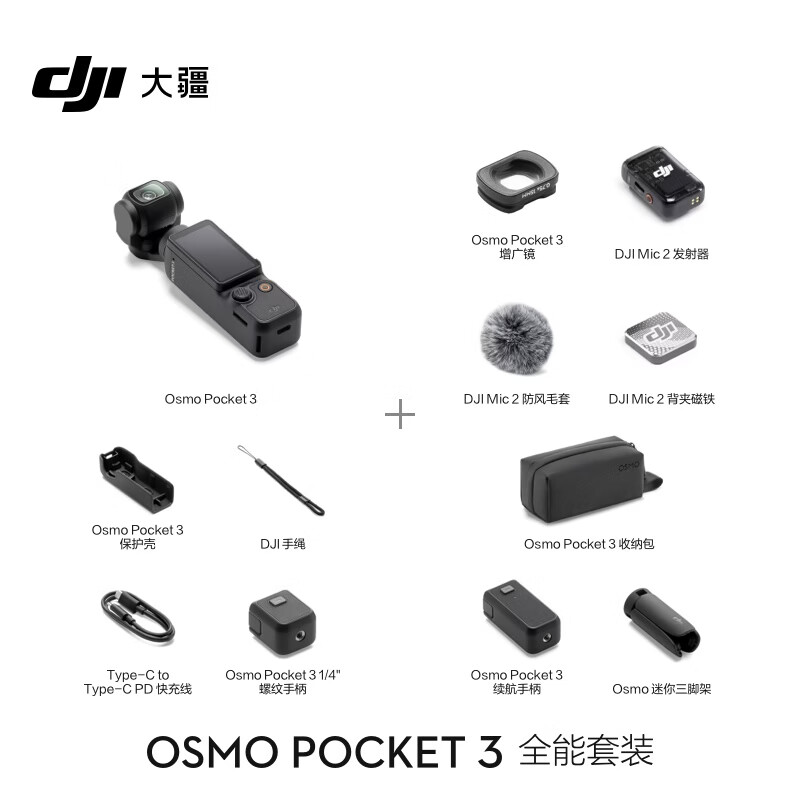 大疆 DJI Osmo Pocket 3 全能套装 一英寸口袋云台相机 OP灵眸手持数码相机旅游vlog 便携美颜摄像