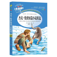 音像杰克·伦敦短篇小说精选(美绘版)/人生书杰克