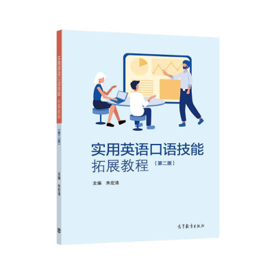 正版新书]实用英语口语技能拓展教程(第二版)朱宏清 著9787040