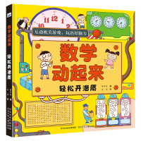 正版新书]数学动起来轻松开潜质董翠玲 编9787559534675