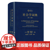 社会学词典 第4版 英 约翰·斯科特 英 戈登·马歇尔 编 陈云松 等 译 社会学经管 励志 书店正版图书籍 商务印书馆
