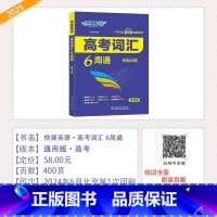 [高考词汇6周通]考频乱序版(第4版) 高中通用 [正版]2025新快捷英语活页英语时文NO.28NO.27NO.26.