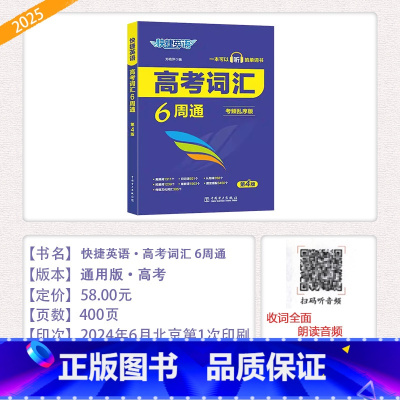 [高考词汇6周通]考频乱序版(第4版) 高中通用 [正版]2025新快捷英语活页英语时文NO.28NO.27NO.26.