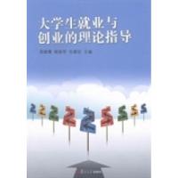 正版新书]大学生就业与创业的理论指导吴雄鹰 姚智军 包惠珍9787