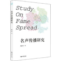 音像名声传播研究魏婷著