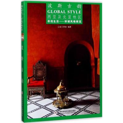 正版新书]波斯古韵心安工作室9787543973770