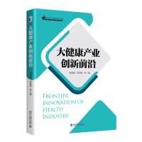 音像大健康产业创新前沿阎海峰,张艳辉 等