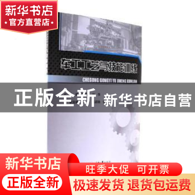 正版 车工工艺与技能训练 张建均 著 天津古籍出版社 97875689011