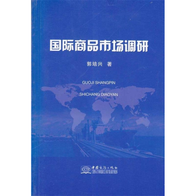正版新书]国际商品市场调研郭培兴著9787510300592