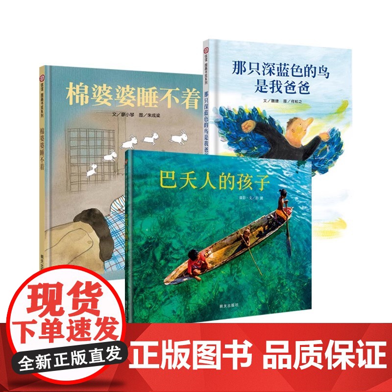 海桐:信谊图画书 3-8岁 原创系列 那只深蓝色的鸟是我爸爸&巴夭人的孩子&棉婆婆睡不着 信谊图画书奖图画书创作奖作品